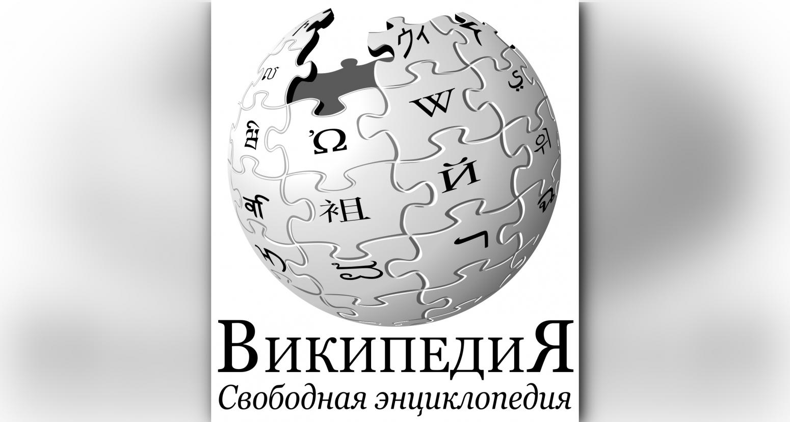 Дата википедия. Роскомнадзор применил меры понуждения в отношении Википедии.