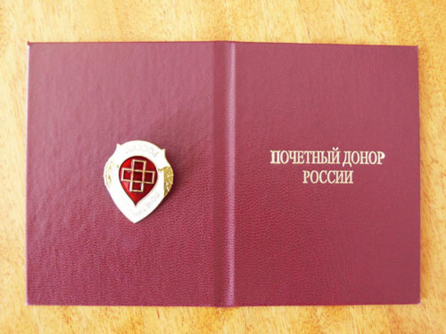 Книга донора. Книжка почетного донора. Значок Почетный донор России.