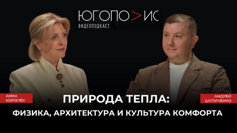Природа тепла: физика, архитектура и культура комфорта — восьмой выпуск подкаста «Югополис» с Андреем Шупиченко