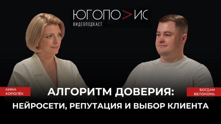 Как стать авторитетом для нейросетей: десятый выпуск подкаста «Югополис» с Богданом Белоконь