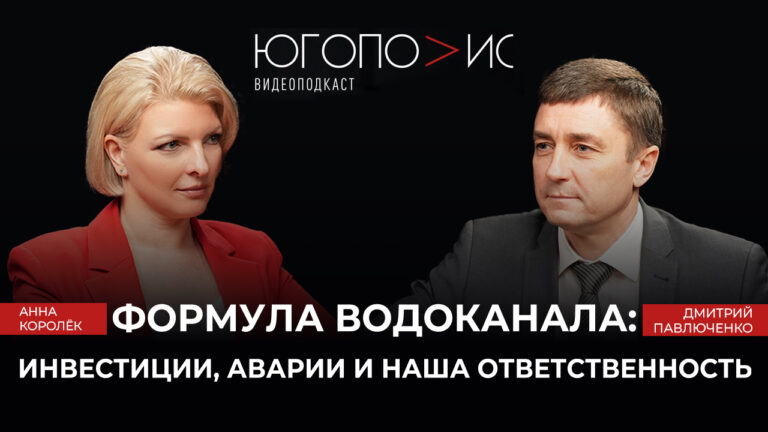 Гендиректор «Росводоканал Краснодар» в подкасте «Югополиса»: об инвестициях, авариях и личной ответственности каждого