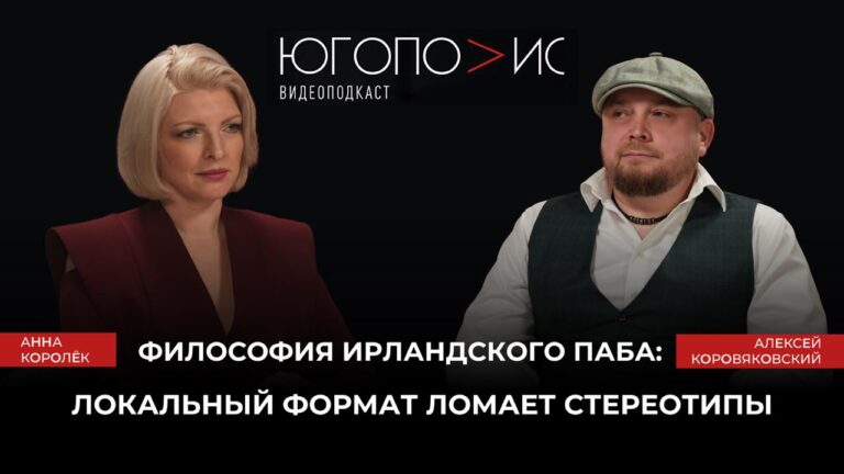 «Философия ирландского паба: локальный формат ломает стереотипы» — седьмой выпуск подкаста «Югополис» с основателем сети «Вилли Фишер Паб» Алексеем Коровяковским