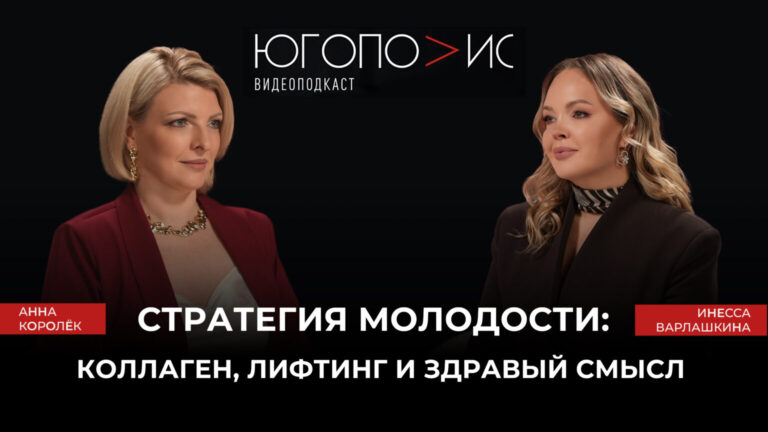 «Стратегия молодости: коллаген, лифтинг и здравый смысл» — девятый выпуск подкаста «Югополис» с главврачом «Еваклиник» Инессой Варлашкиной