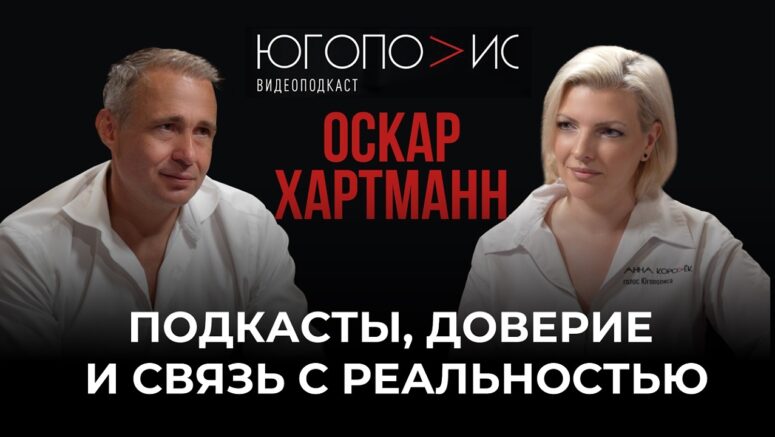 Оскар Хартманн рассказал «Югополису» о новых реалиях и вызовах медиасреды