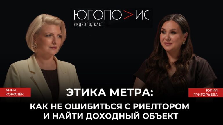 Этика метра: как не ошибиться с риелтором и найти доходный объект. Тринадцатый выпуск подкаста «Югополис». Юлия Григорьева