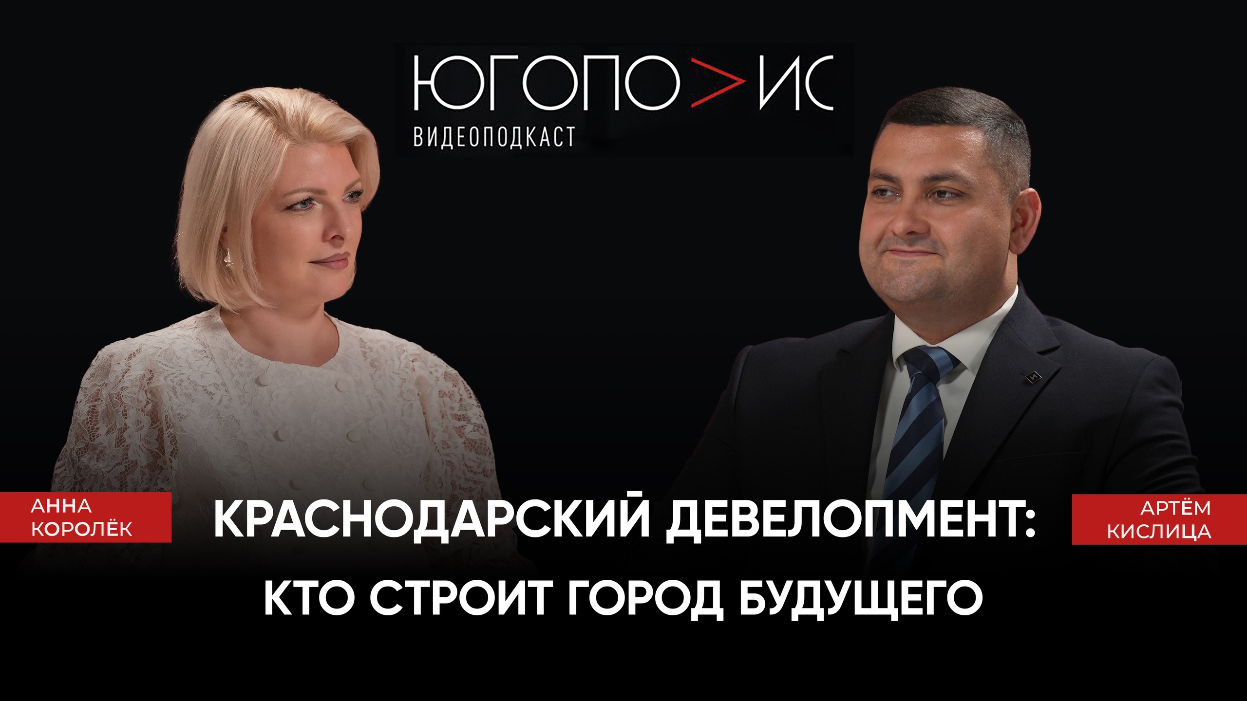 Директор ИНСИТИ девелопмент о Краснодаре: “Город развивается гармонично благодаря симбиозу бизнеса и власти”. 19-й выпуск подкаста “Югополис”