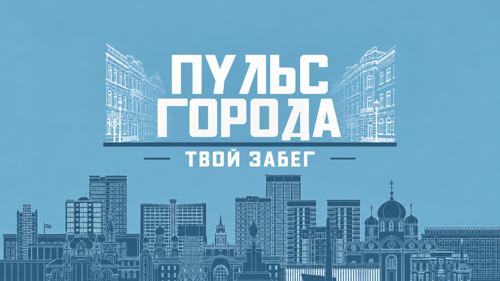 К забегу на улице Красной в Краснодаре не допустят более 1000 человек
