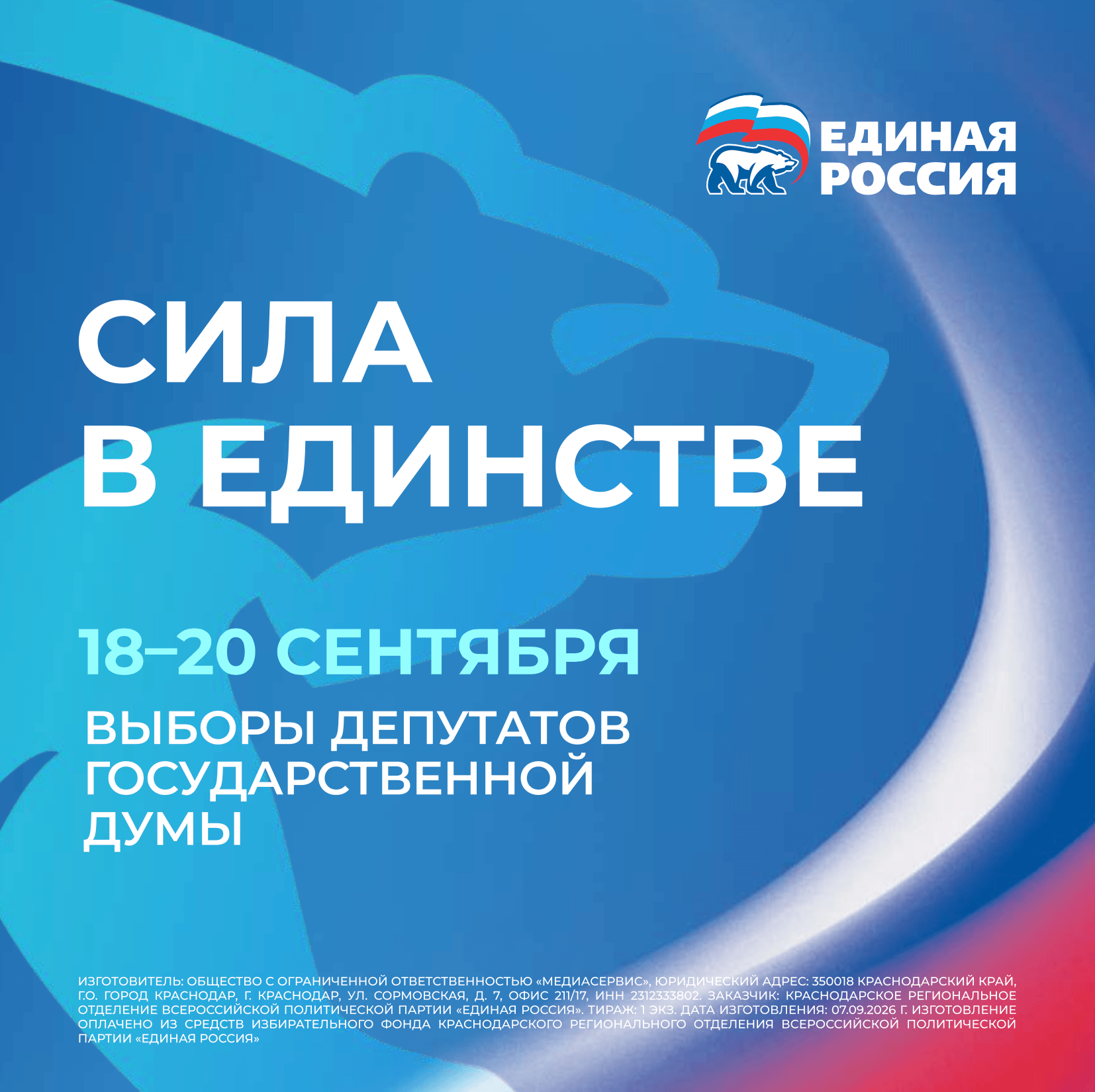 Голосуй за «Единую Россию» – за сильную Россию!