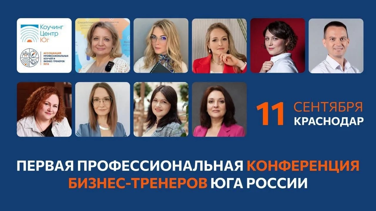 В Краснодаре соберутся бизнес-тренеры юга России на первую профессиональную конференцию