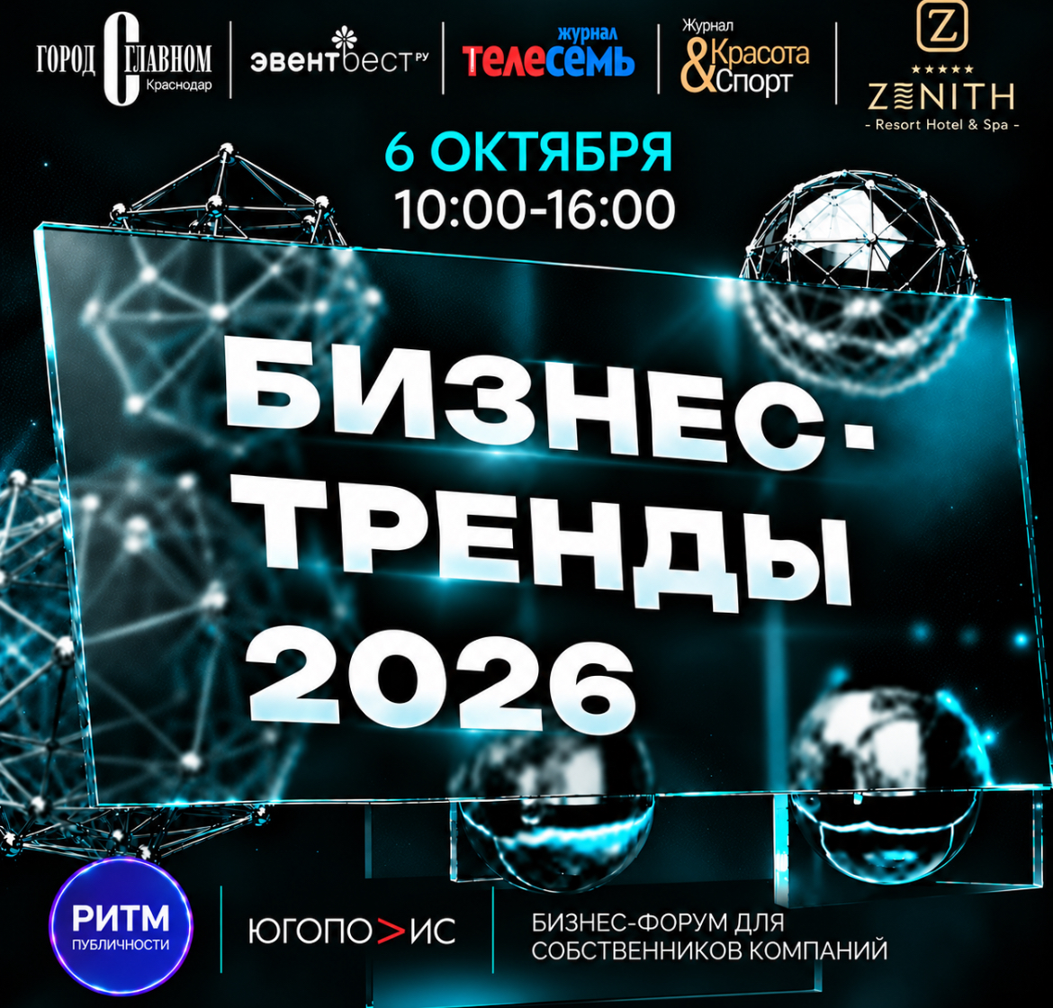 В Краснодаре состоится форум «БИЗНЕС ТРЕНДЫ 2026»