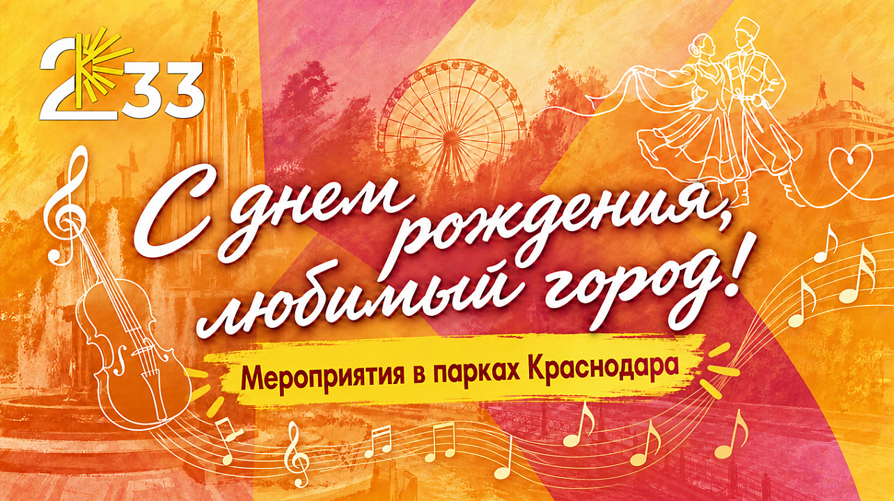 Стало известно, какие мероприятия пройдут в парках Краснодара в День города