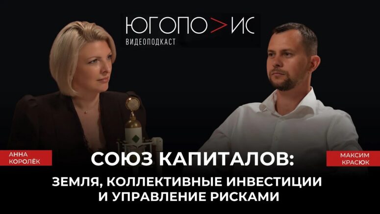 Союз капиталов: земля, коллективные инвестиции и управление рисками — восемнадцатый выпуск подкаста «Югополис»