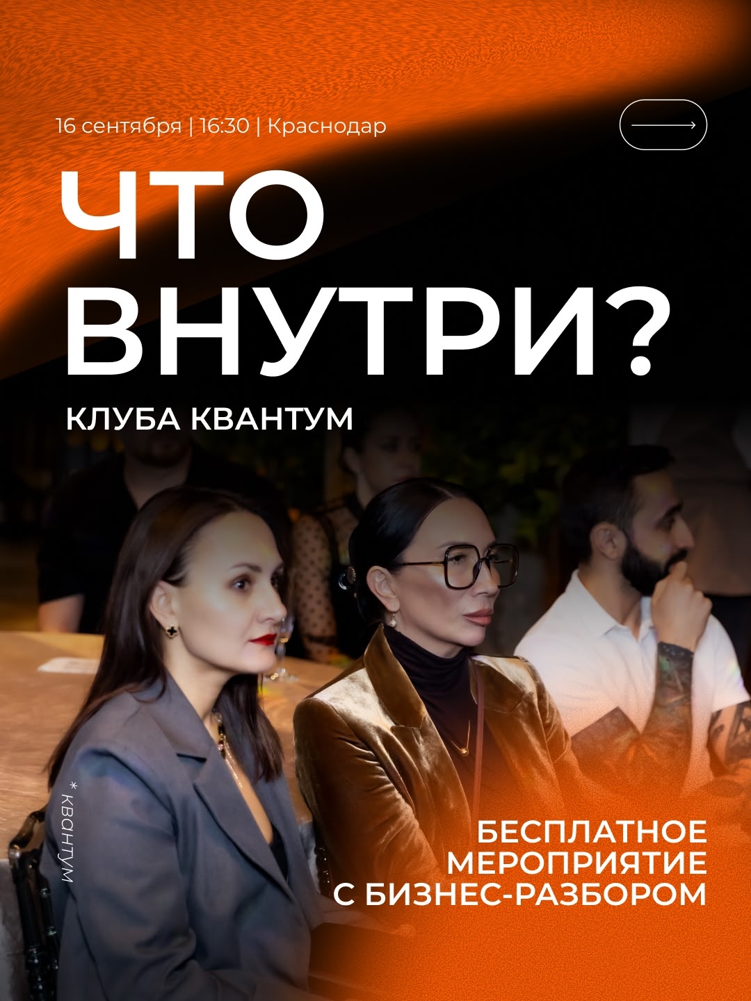 Для предпринимателей Краснодара с доходом от миллиона рублей проведут деловую встречу «КВАНТУМ.ВНУТРИ»