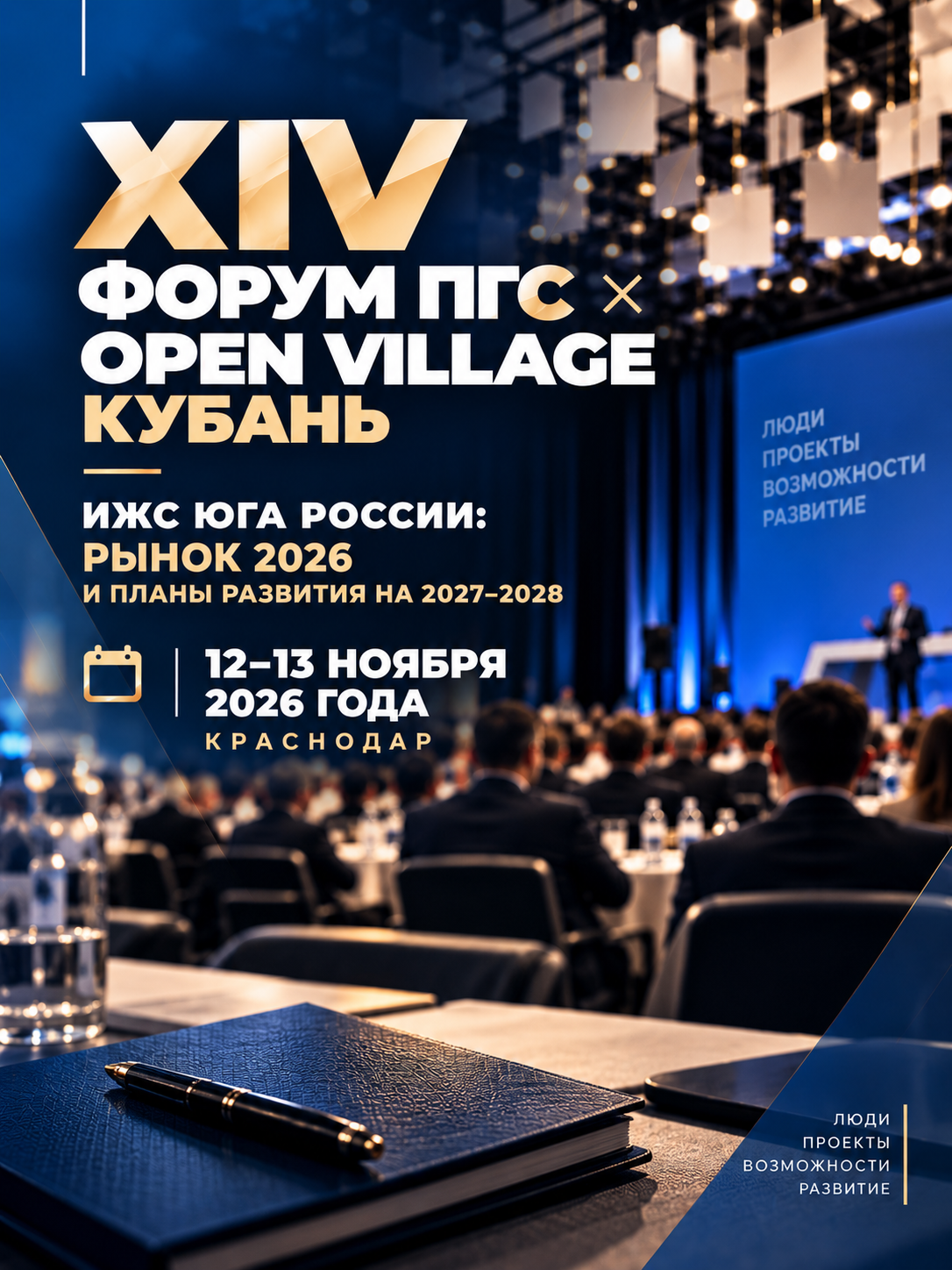 В Краснодаре пройдёт XIV форум ПГС — большая встреча строительного рынка Юга России и Северного Кавказа