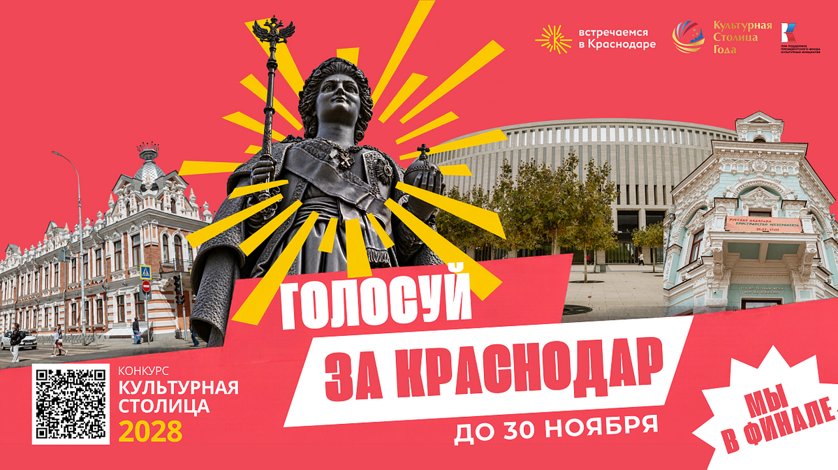 Краснодар вышел в финал битвы за звание главного культурного центра страны