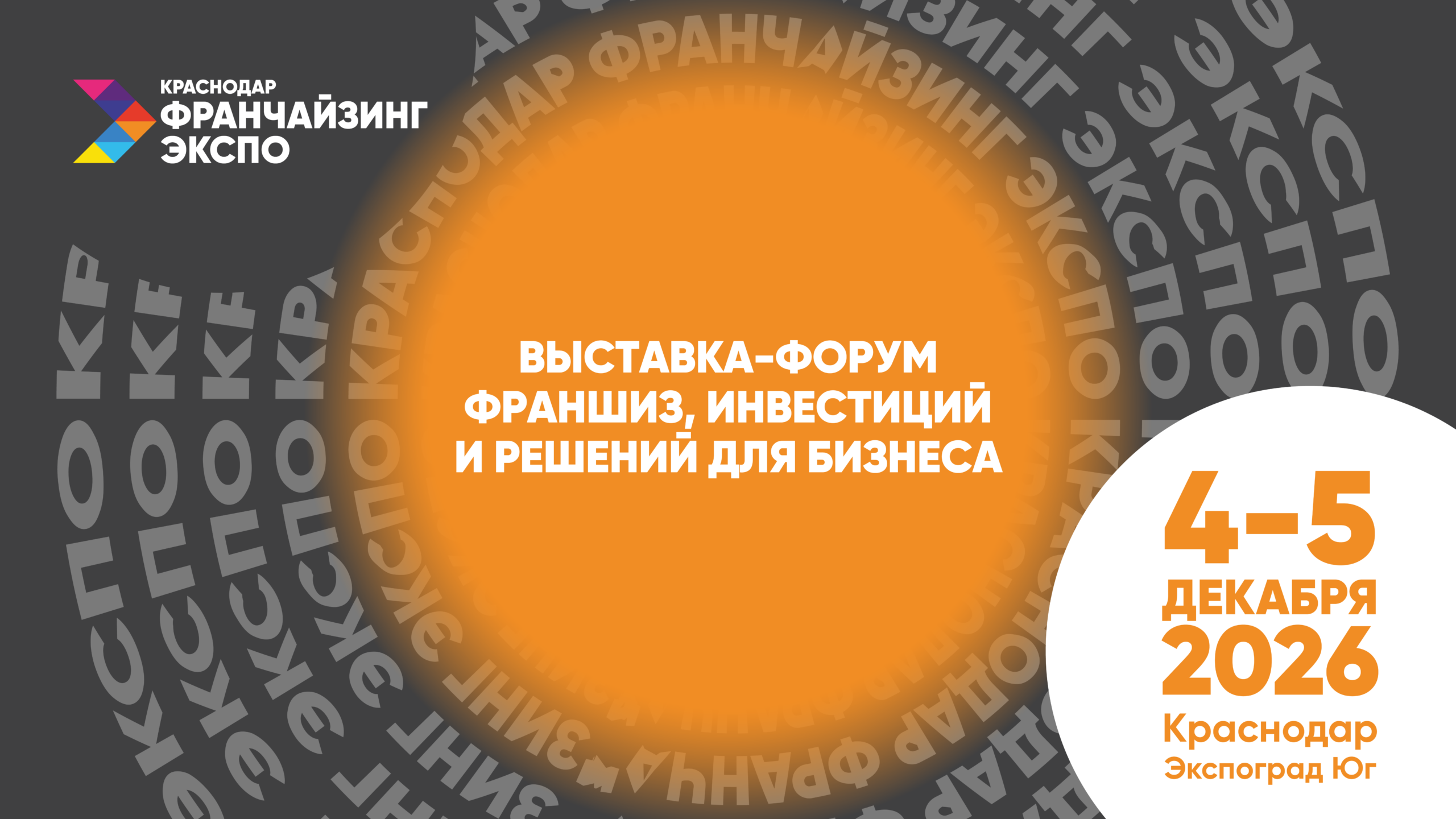 На форуме “Краснодар Франчайзинг Экспо” запланирована насыщенная деловая программа