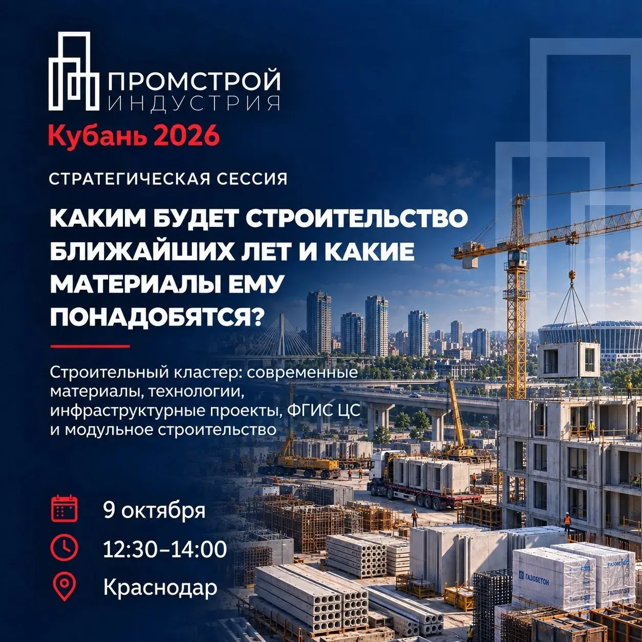 В Краснодаре откроется форум-выставка «ПромСтройИндустрия Кубанк 2026» — новая стратегическая площадка для развития стройиндустрии юга России
