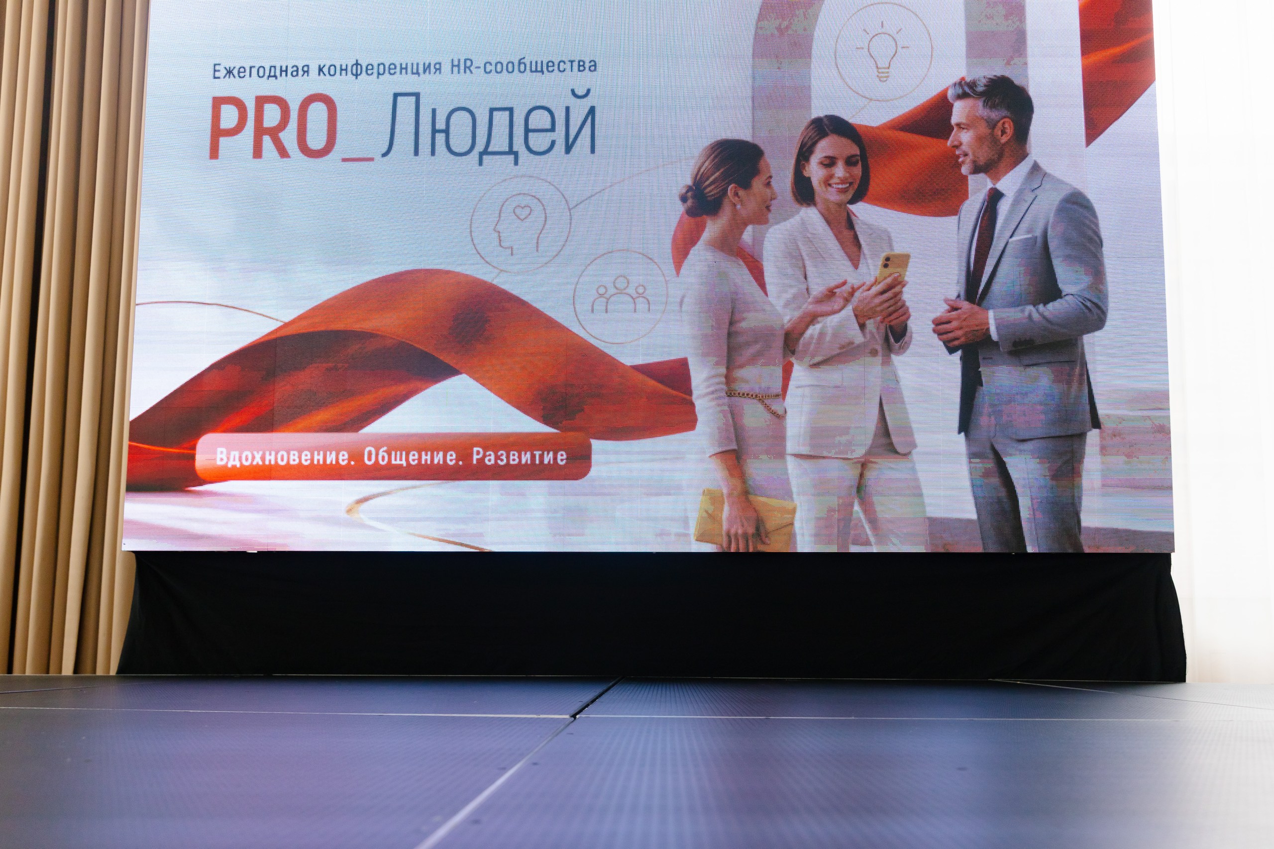 Построение команд будущего: в Краснодаре прошла HR-конференция «PRO Людей»