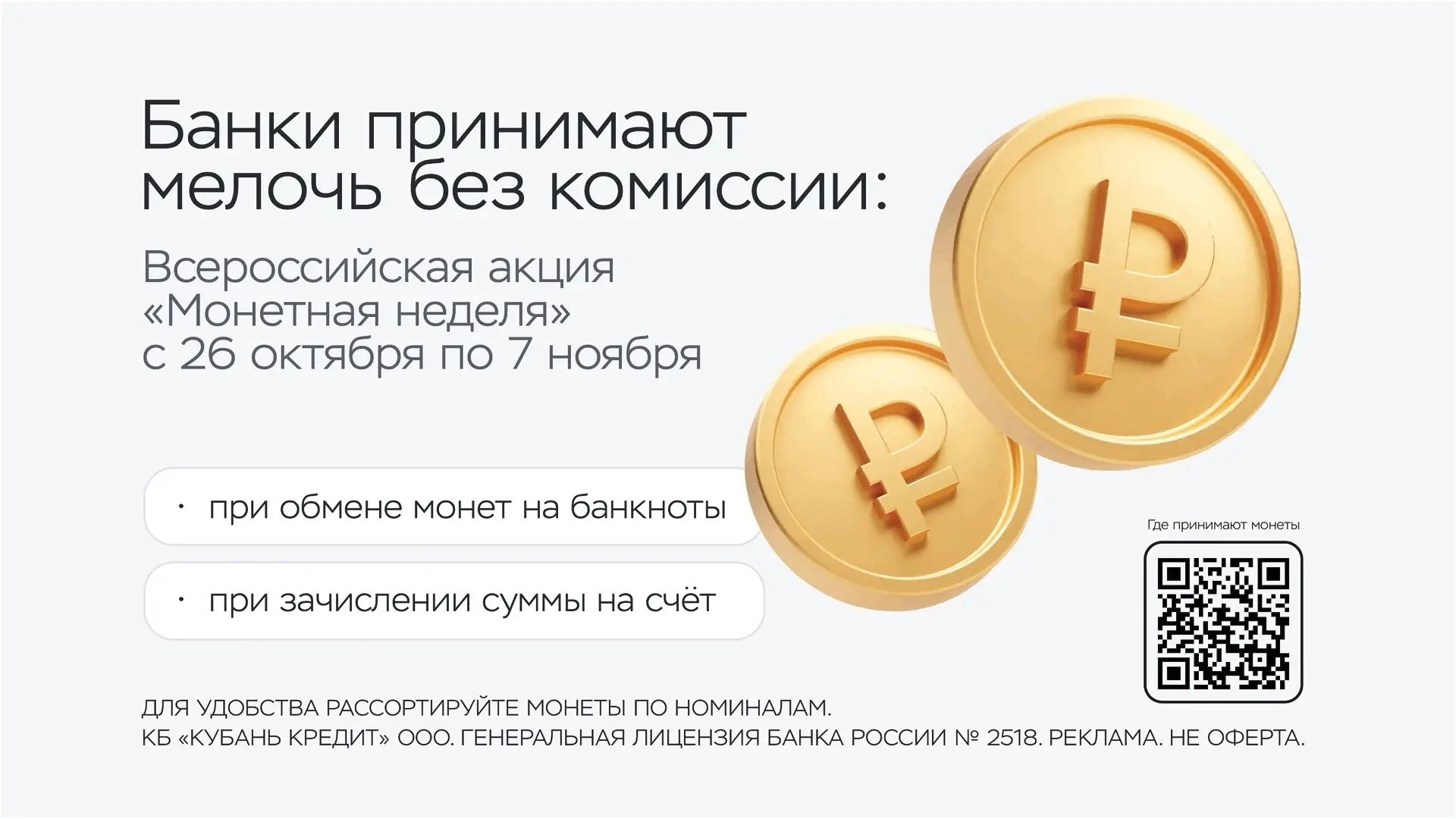 Банк «Кубань Кредит» присоединится к осенней «Монетной неделе»