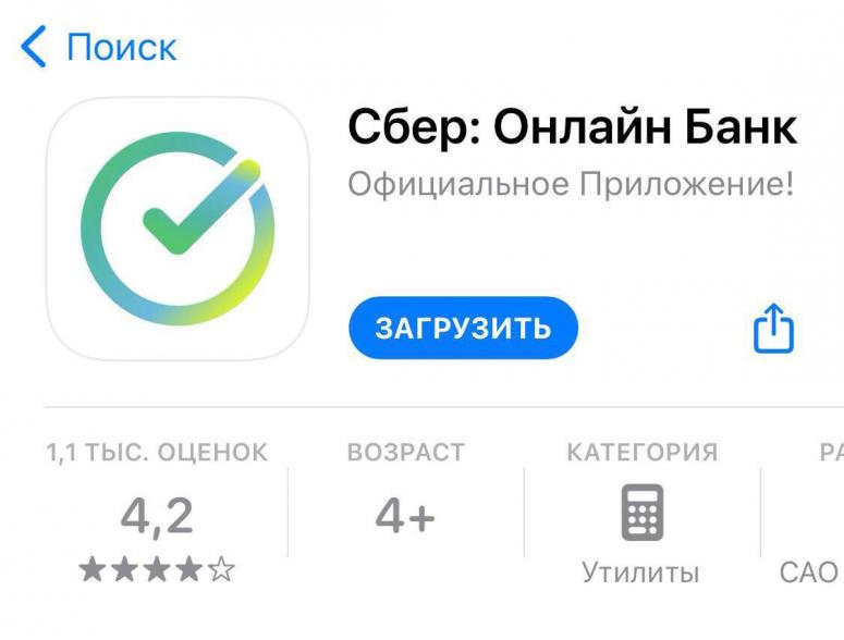 Фейковое приложение «Сбера» появилось в App Store - Югополис