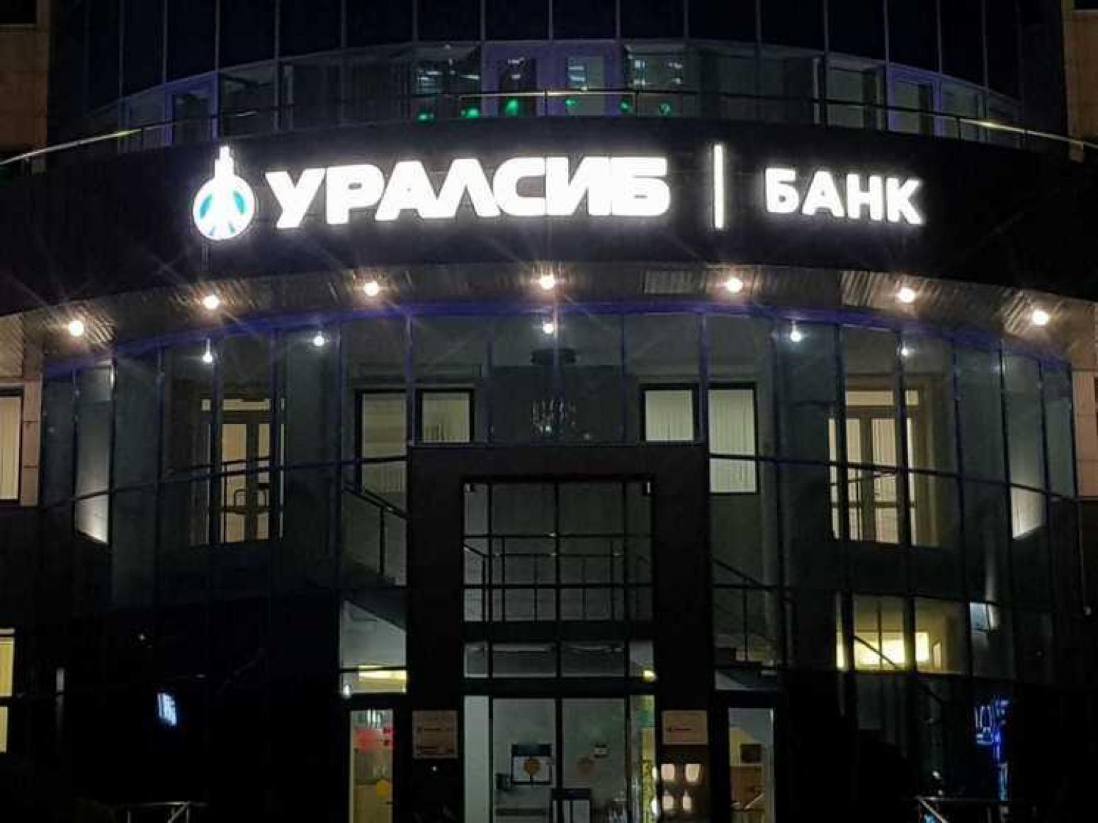 Уралсиб